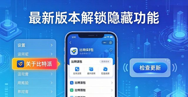 比特派钱包新功能解锁指南