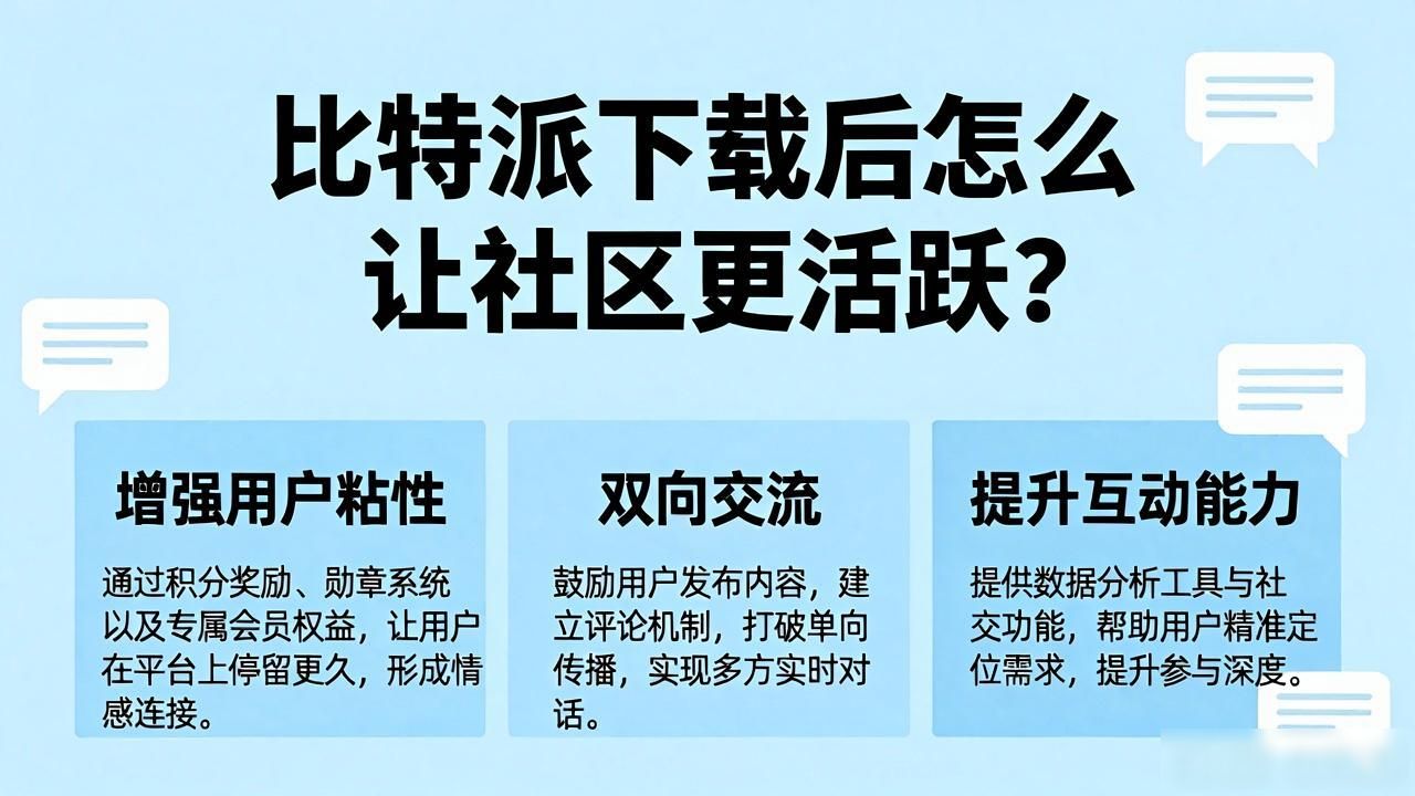 如何在比特派下载网址中提升互动能力?_比特派下载网址生态互动能力_建立信任提供价值社区服务