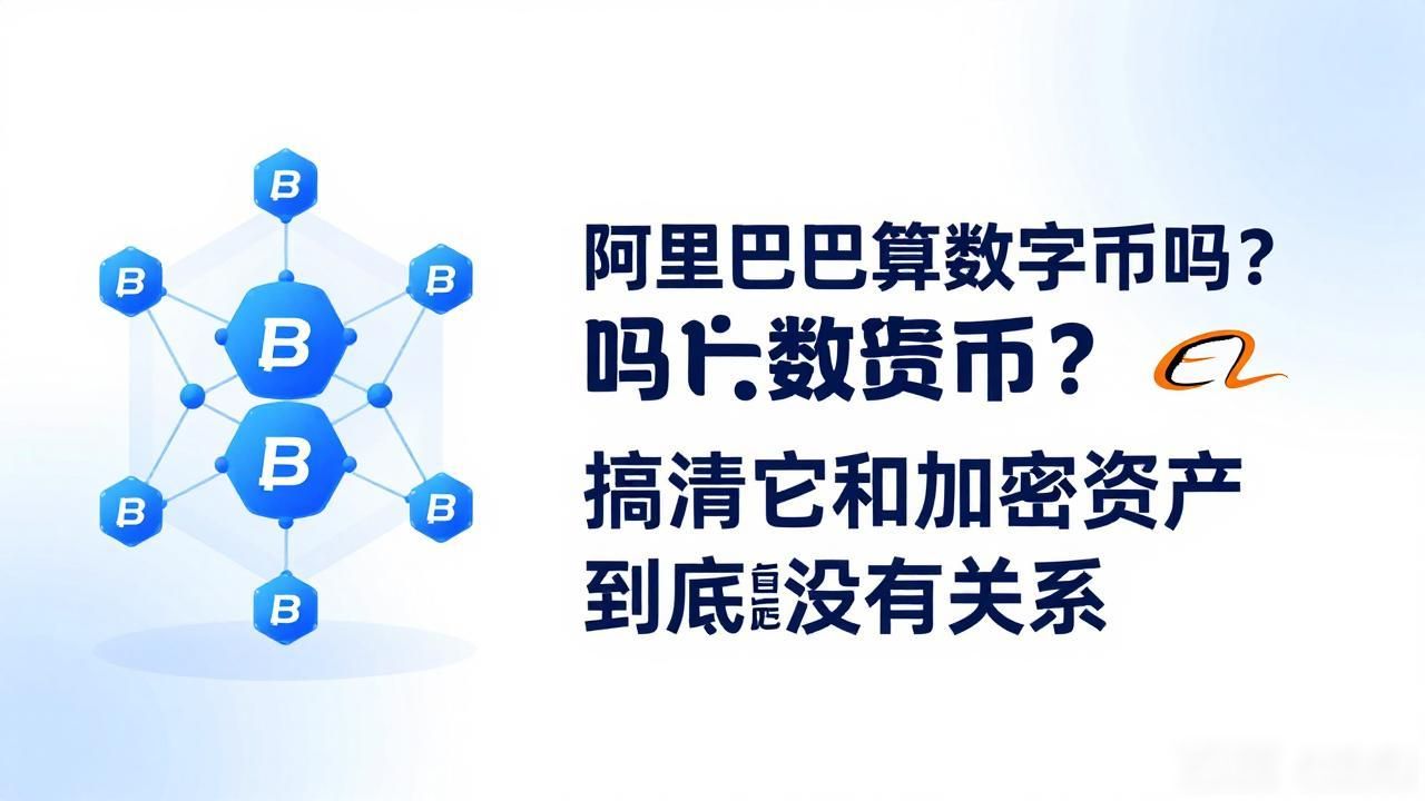 阿里巴巴算数字货币吗？搞清它和加密资产到底有没有关系