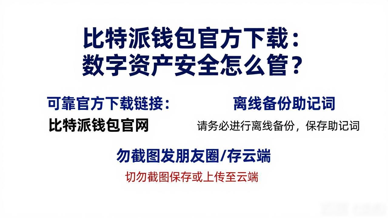 数字资产安全管理:比特派钱包app官方下载的价值探讨_比特派钱包安全_加密货币保管方法