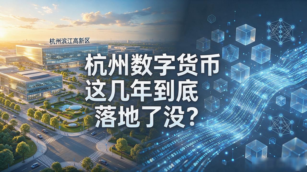 杭州数字货币这几年到底落地了没？本地待了十年的帮你把情况说透
