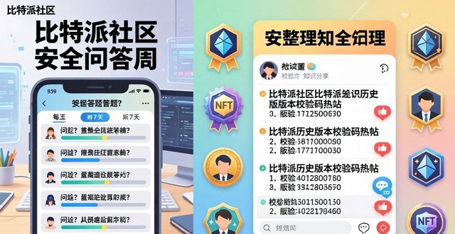 比特派下载网址的用户交流与社区活动_比特派这个软件怎么样_比特派是干嘛的