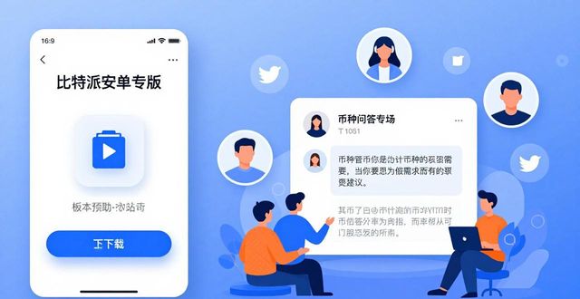 比特派安卓版下载 社区口碑与用户互动真相