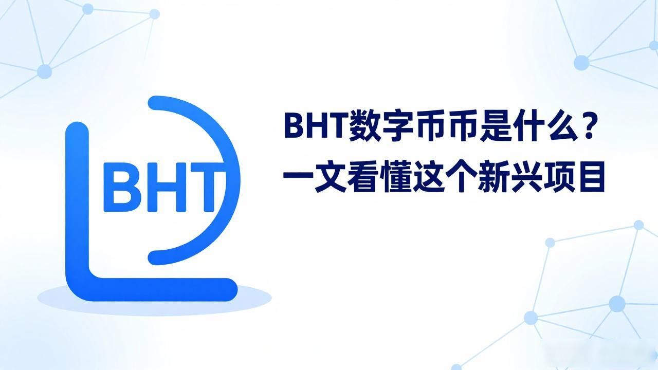 BHT数字货币实际用途_BHT是什么项目_什么是bht数字货币