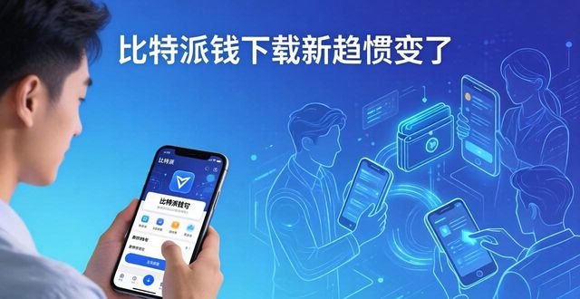 比特派钱包下载新趋势：用户习惯变了