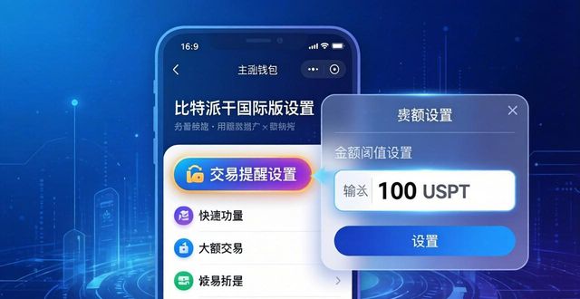 比特派钱包国际版设置交易提醒，三步搞定