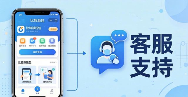 比特派钱包不会用？客服支持与使用指南