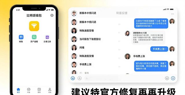 比特派钱包最新版下载指南 用户真实反馈与避坑策略