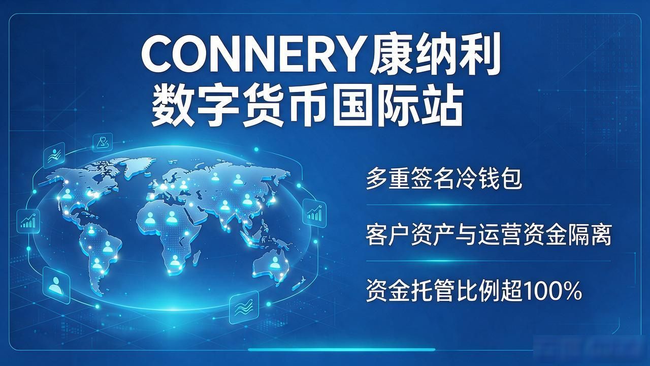 CONNERY康纳利数字货币国际站怎么样，新手能上手吗