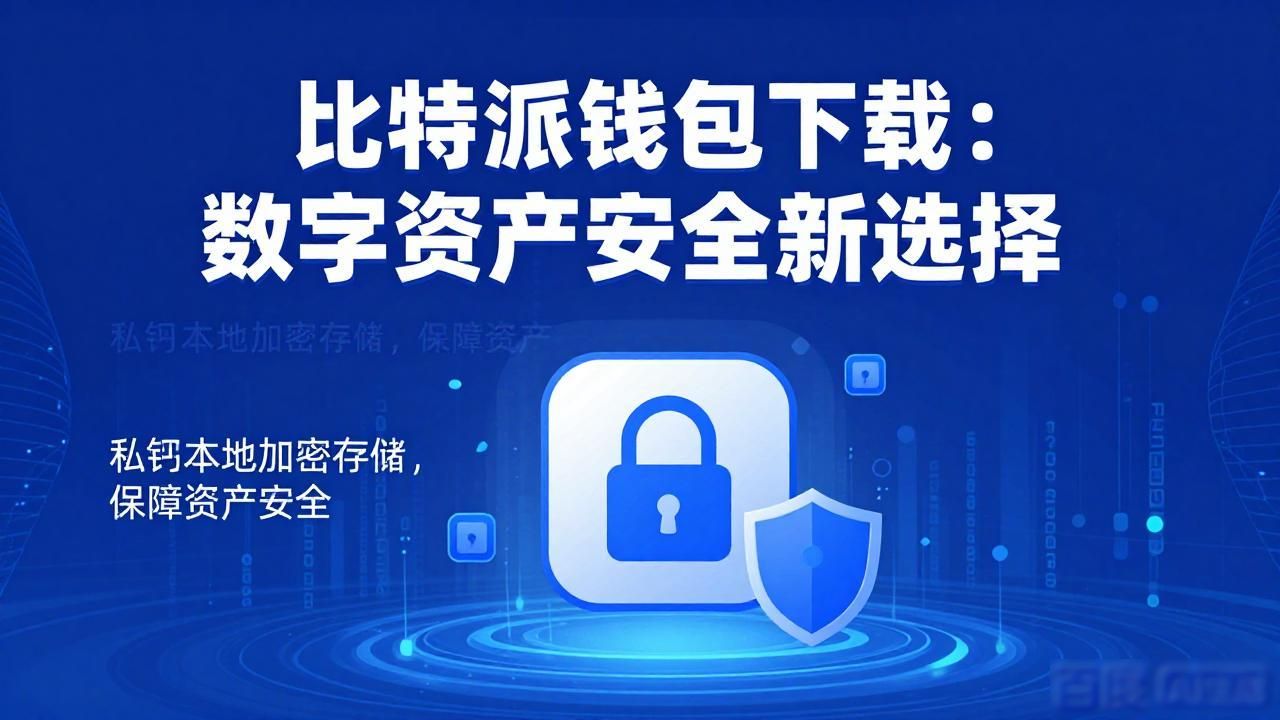 比特派钱包下载：数字资产安全新选择