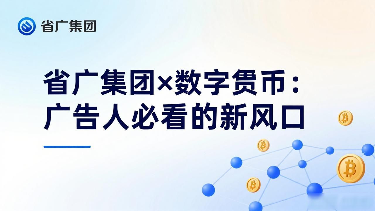 省广集团×数字货币：广告人必看的新风口