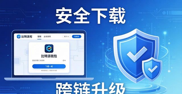 比特派钱包官方下载：保住资产安全，保持市场竞争力
