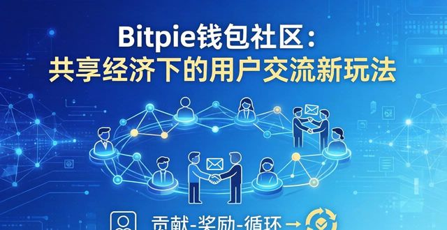 Bitpie钱包社区：共享经济下的用户交流新玩法