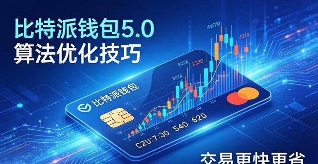 比特派钱包5.0算法优化技巧，交易更快更省