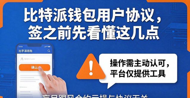 bitpie比特派钱包_比特派钱包体系_下载比特派钱包的用户协议与条款解读