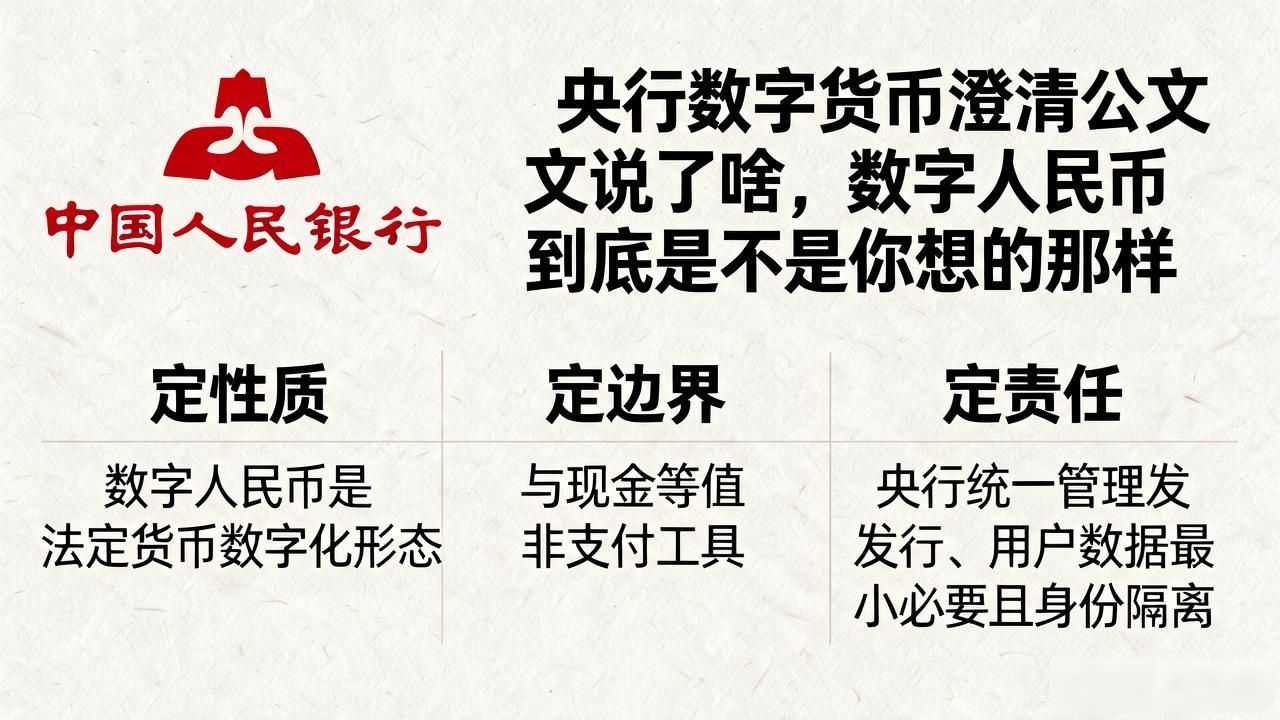 央行数字货币澄清公文说了啥，数字人民币到底是不是你想的那样